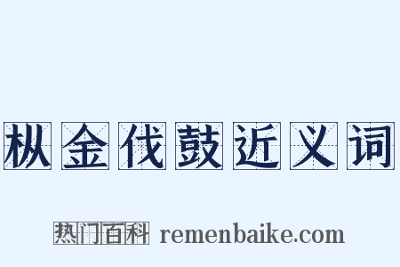 枞金伐鼓近义词是什么意思的图片